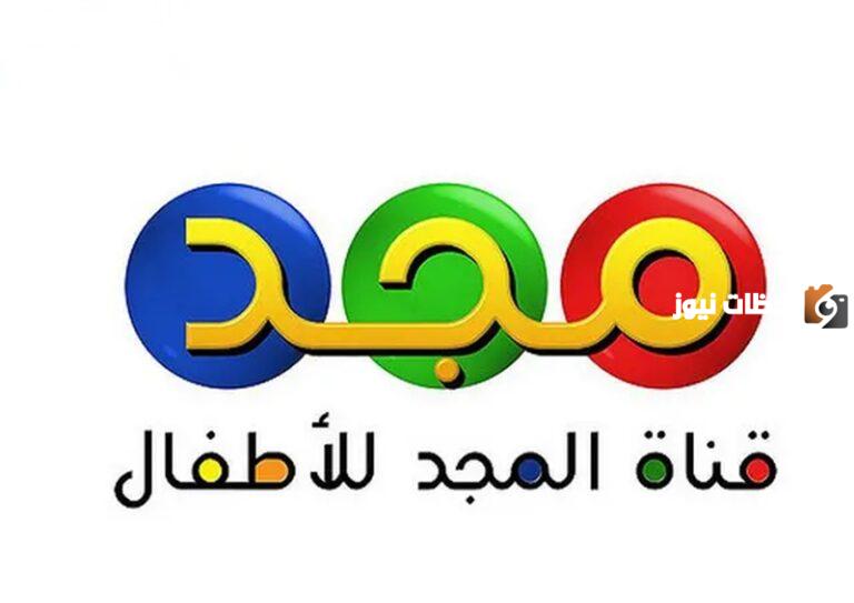 تردد قناة المجد للأطفال وأشهر برامجها 2025