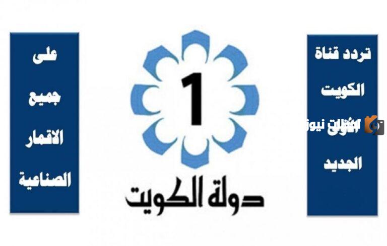 اضبط الآن تردد قناة الكويت الاولى الجديد على تلفازك