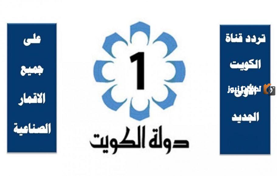 اضبط الآن تردد قناة الكويت الاولى الجديد على تلفازك