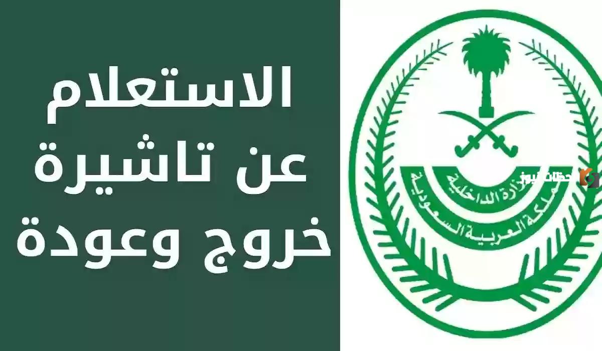 تعرف على خطوات الاستعلام عن تأشيرة الخروج والعودة