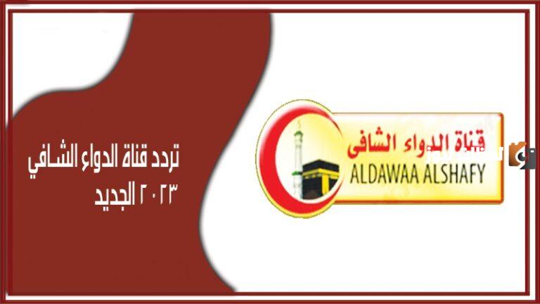 استقبال قناة الدواء الشافي AlDawaa Alshafy 2025 عبر النايل سات بالخطوات