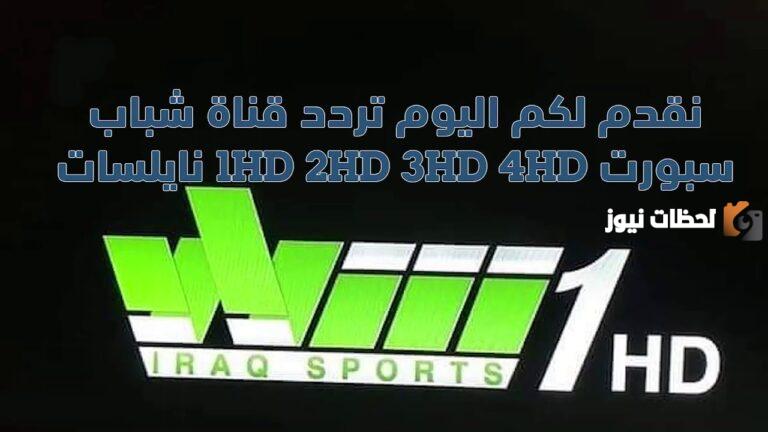تردد قناة الشباب سبورت الرياضية العراقية الجديد 2025