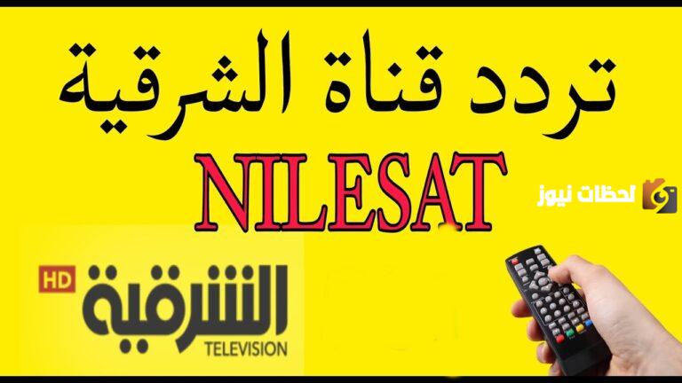 تردد قناة الشرقية العراقية الفضائية 2025 Al Sharqiya