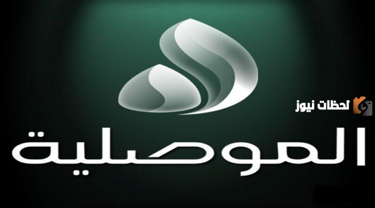 تردد قناة الموصلية الفضائية العراقية على النايل سات 2025