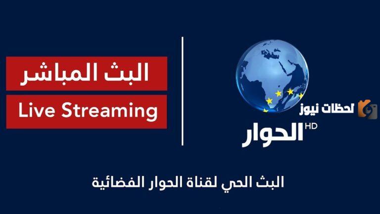 تردد قناة الحوار الجديد على كل الأقمار 2025 وأهم البرامج