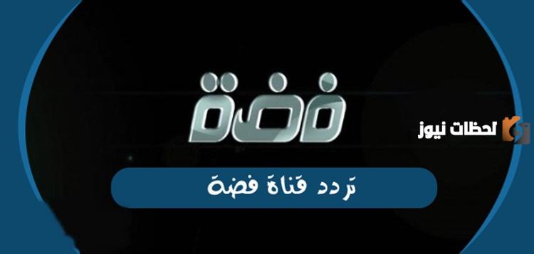 تردد قناة فضة faddah الفضائية على النايل سات للقرآن الكريم