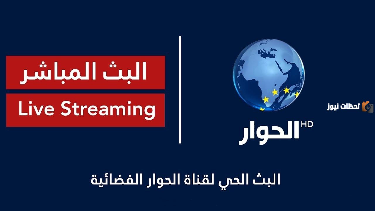 تردد قناة الحوار الجديد على كل الأقمار 2025 وأهم البرامج