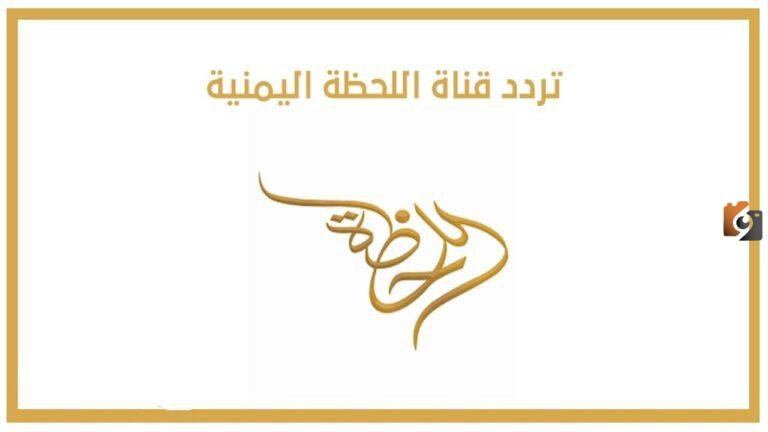 اضبط الآت تردد قناة اللحظة اليمنية من صنعاء الجديد