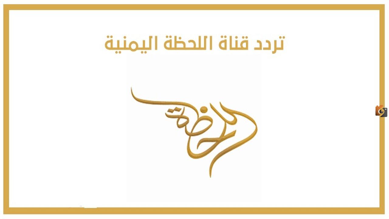 اضبط الآت تردد قناة اللحظة اليمنية من صنعاء الجديد