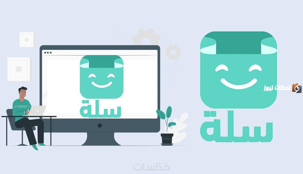 خطوات التسجيل في منصة سلة للتجارة الإلكترونية 1446 وأبرز المميزات التي تقدمها