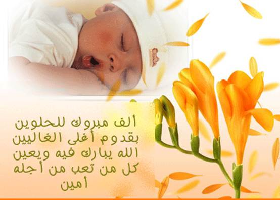 أجمل صور تهاني لمولود جديد