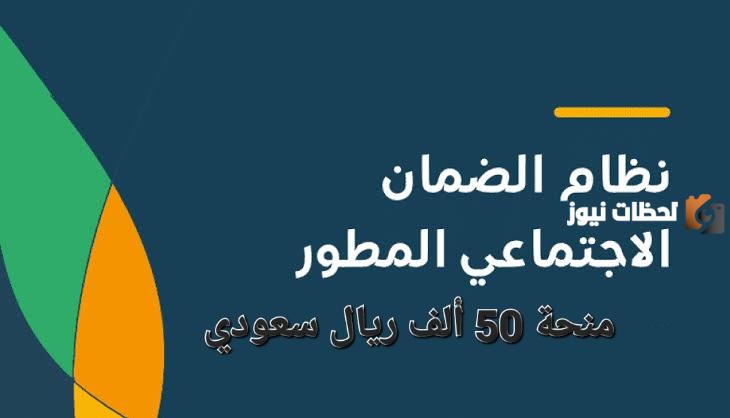 50 الف ريال لمستفيدي الضمان الإجتماعي بدون سداد| في حال توافر هذا الأمر فقط تسدد إجباري!!