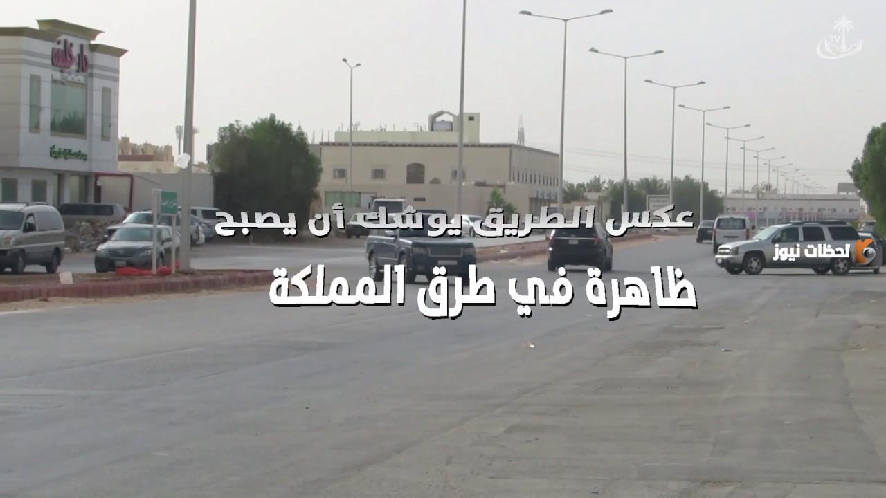 مخالفة عكس السير في السعودية