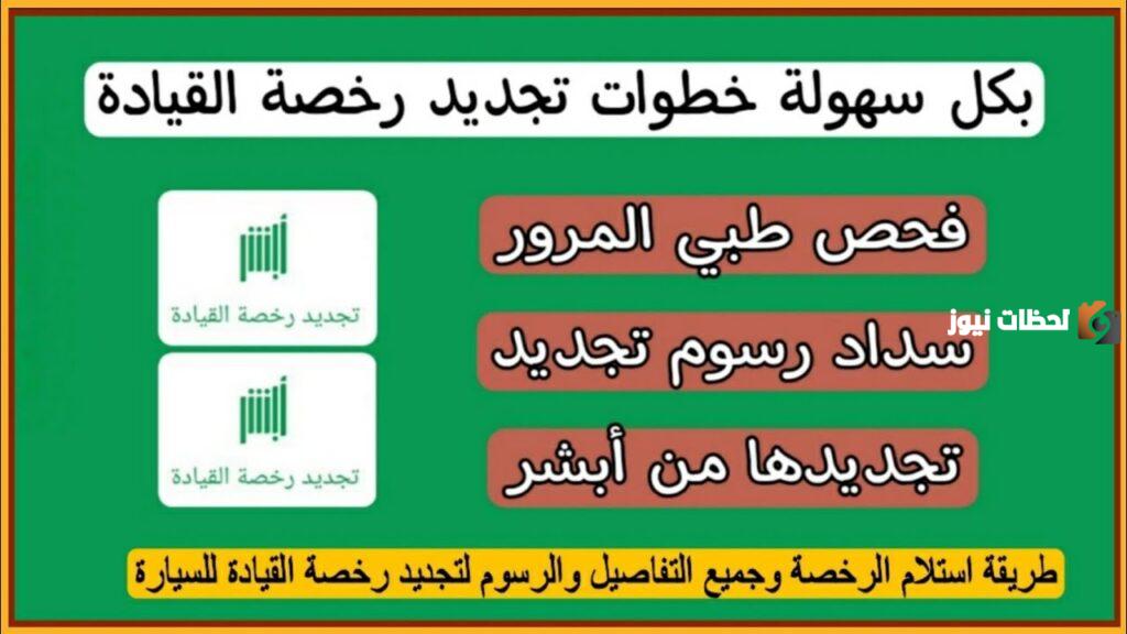 تجديد رخصة القيادة بالمملكة