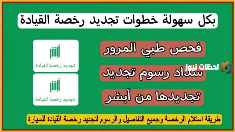 تجديد رخصة القيادة بالمملكة