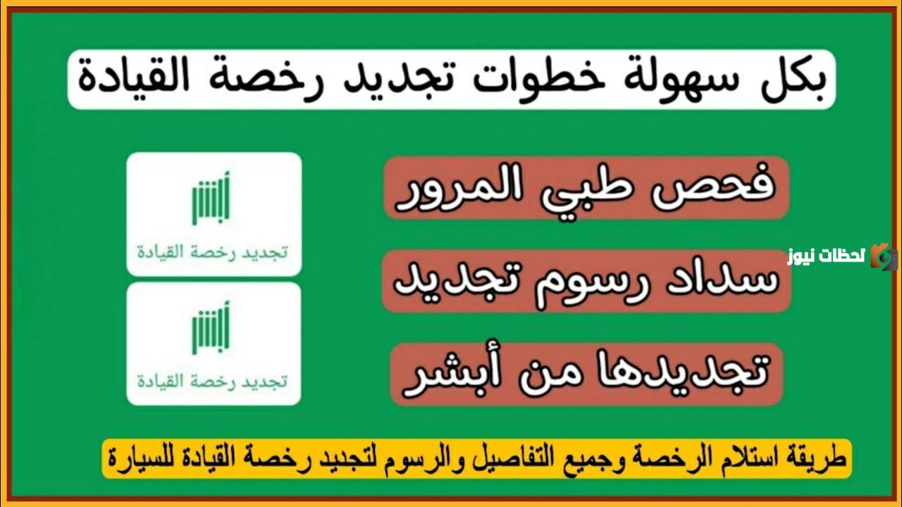تجديد رخصة القيادة بالمملكة