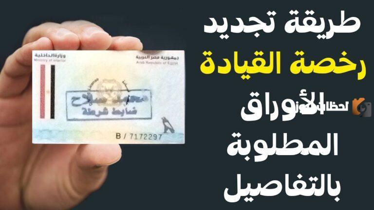 نموذج تجديد رخصة القيادة