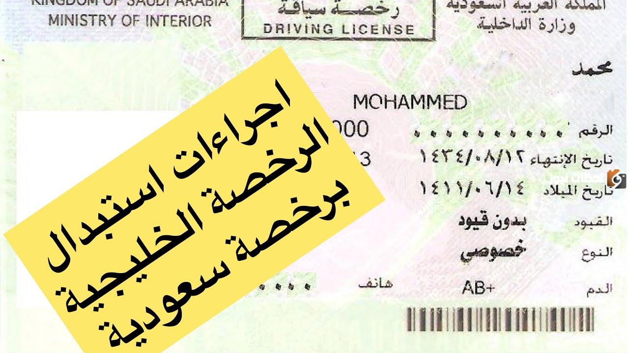 استبدال رخصة قيادة أجنبية برخصة سعودية