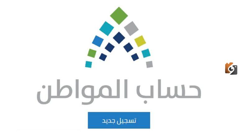 التسجيل في حساب المواطن