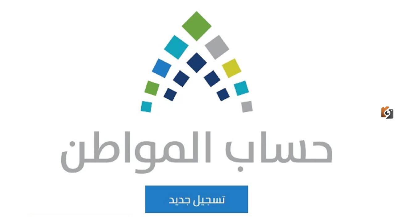 التسجيل في حساب المواطن