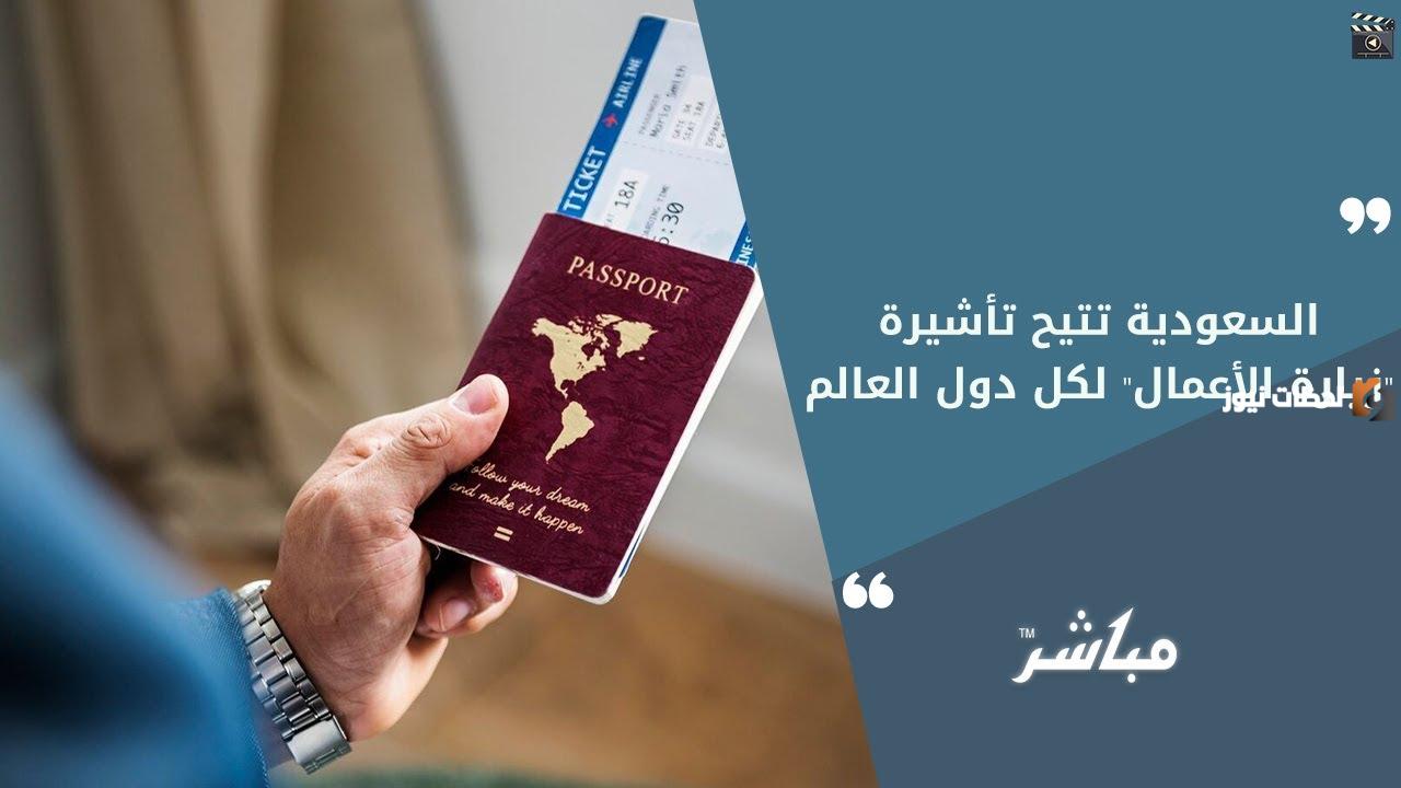 أصبحت متاحة الآن. السعودية تعلن عن تأشير زيارة أعمال عبر التأشيرات الإلكترونية وكيفية استخراج التأشيرة
