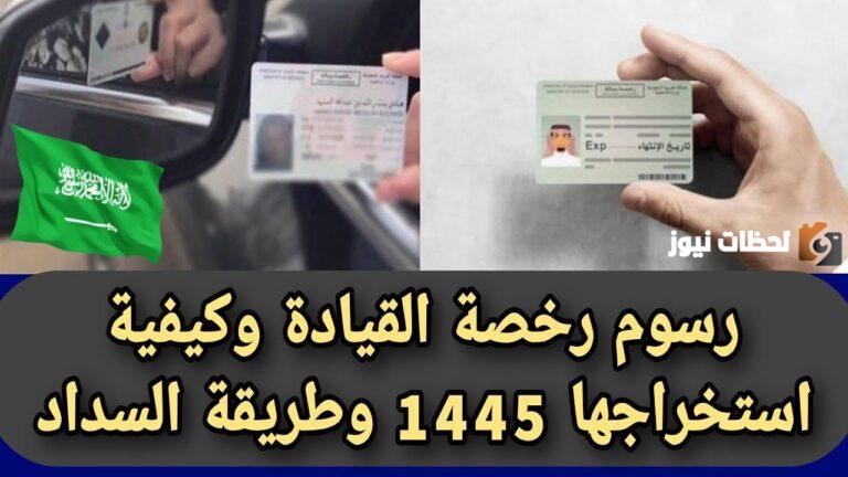 رسوم رخصة القيادة خمس سنوات
