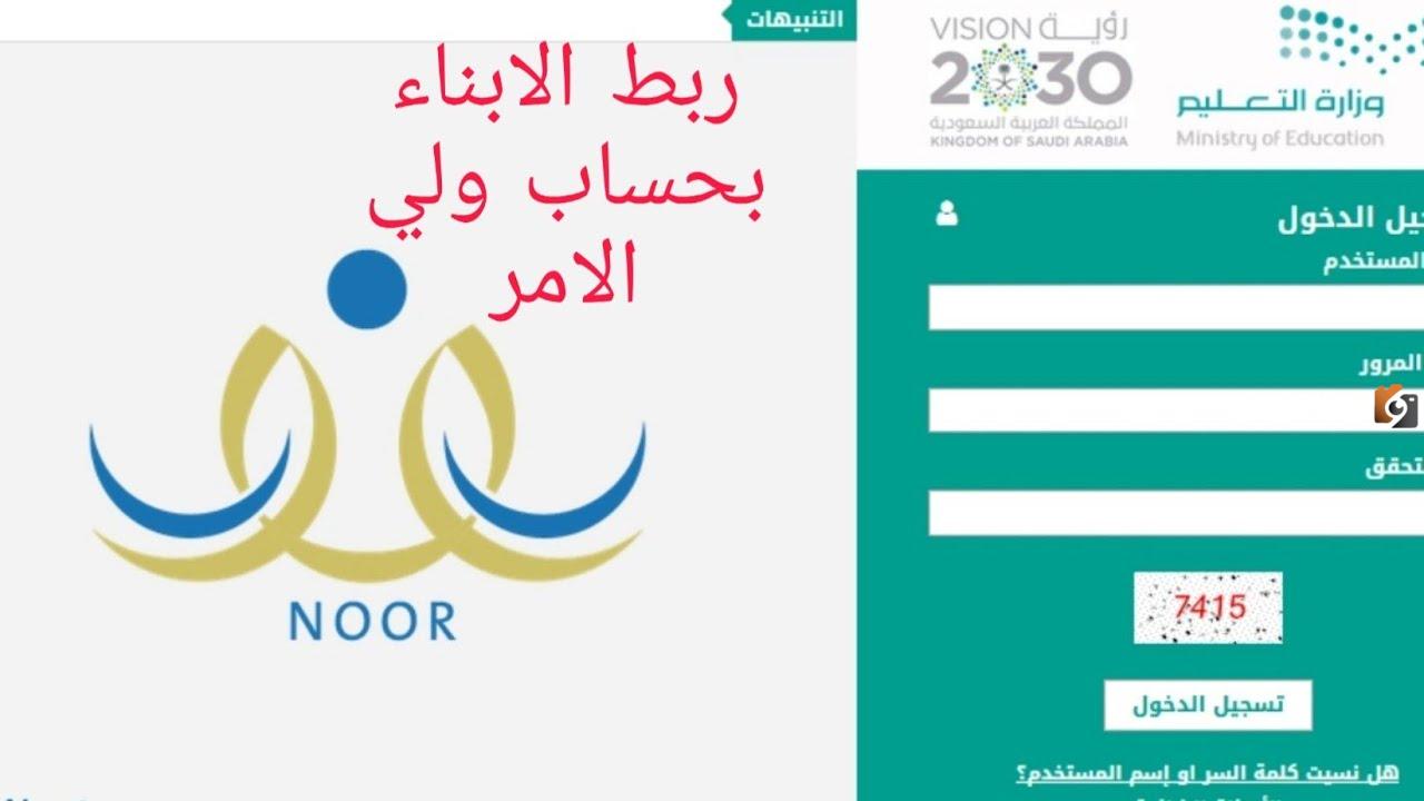 كيفية ربط الأبناء في نظام نور عن طريق الأم 1446 وكيفية متابعة مستواهم
