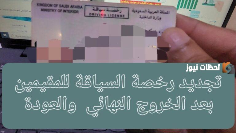 إصدار رخصة قيادة سعودية