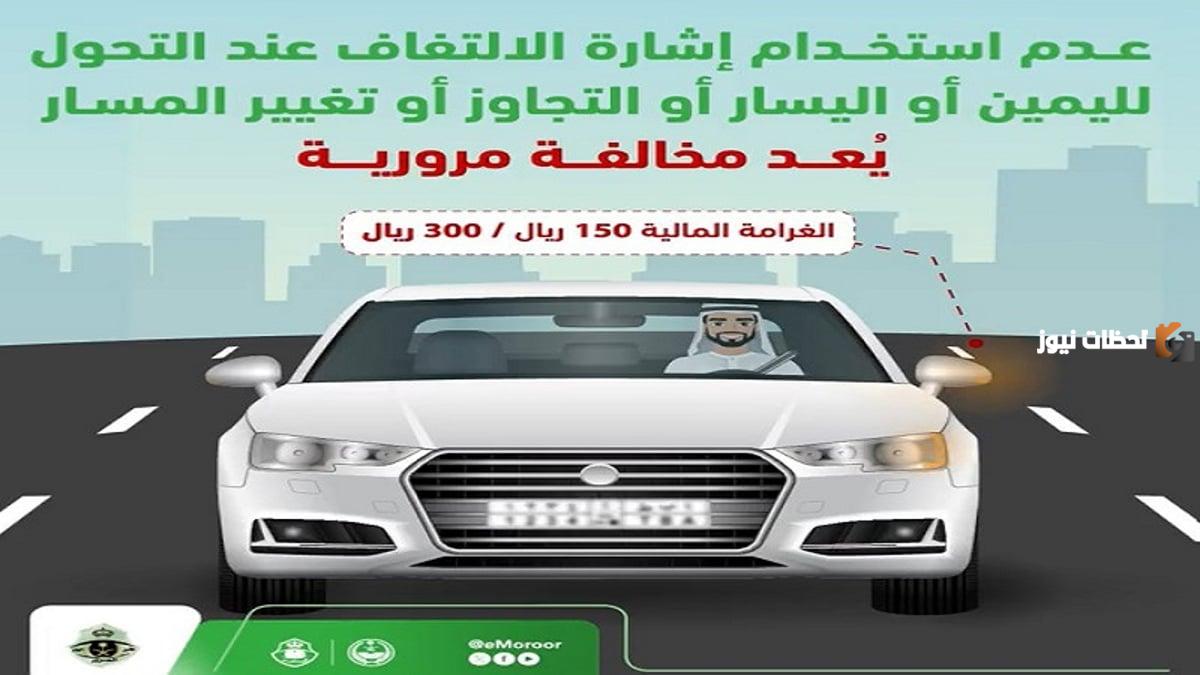 ما هي قيمة غرامة عدم استخدام إشارة الالتفاف في السعودية 1446.. إدارة المرور تجيب
