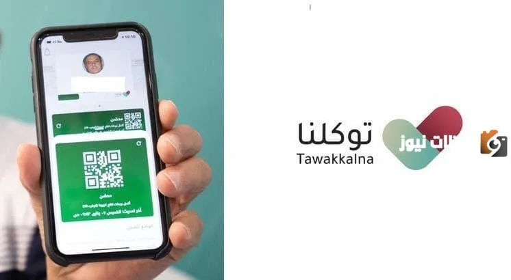 آخر تحديث تطبيق توكلنا
