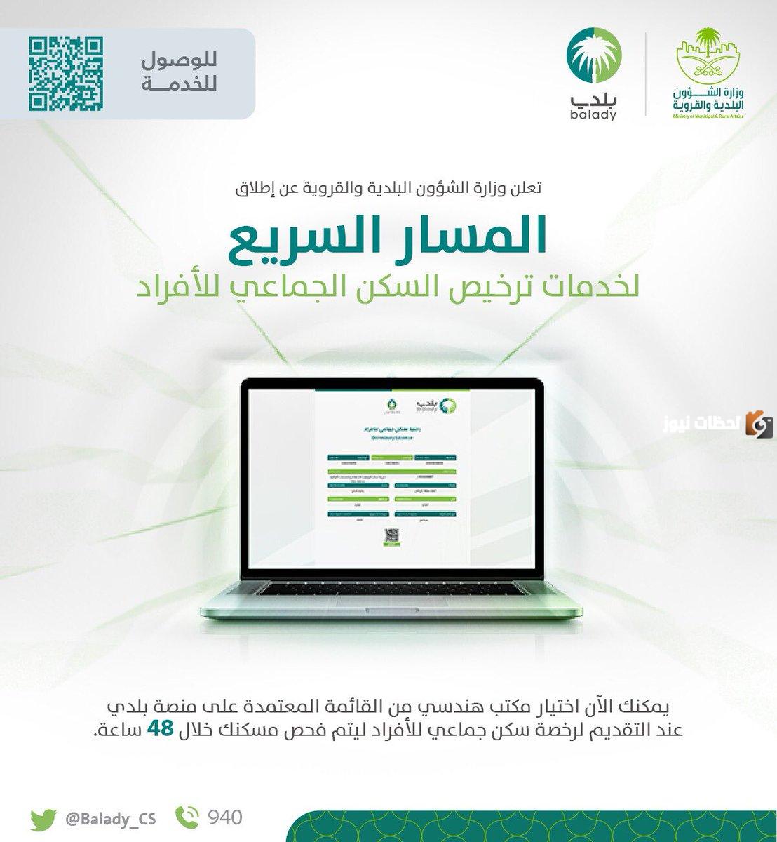 ما هي طريقة إصدار رخصة سكن جماعي للأفراد بالخطوات عبر منصة بلدي 1446