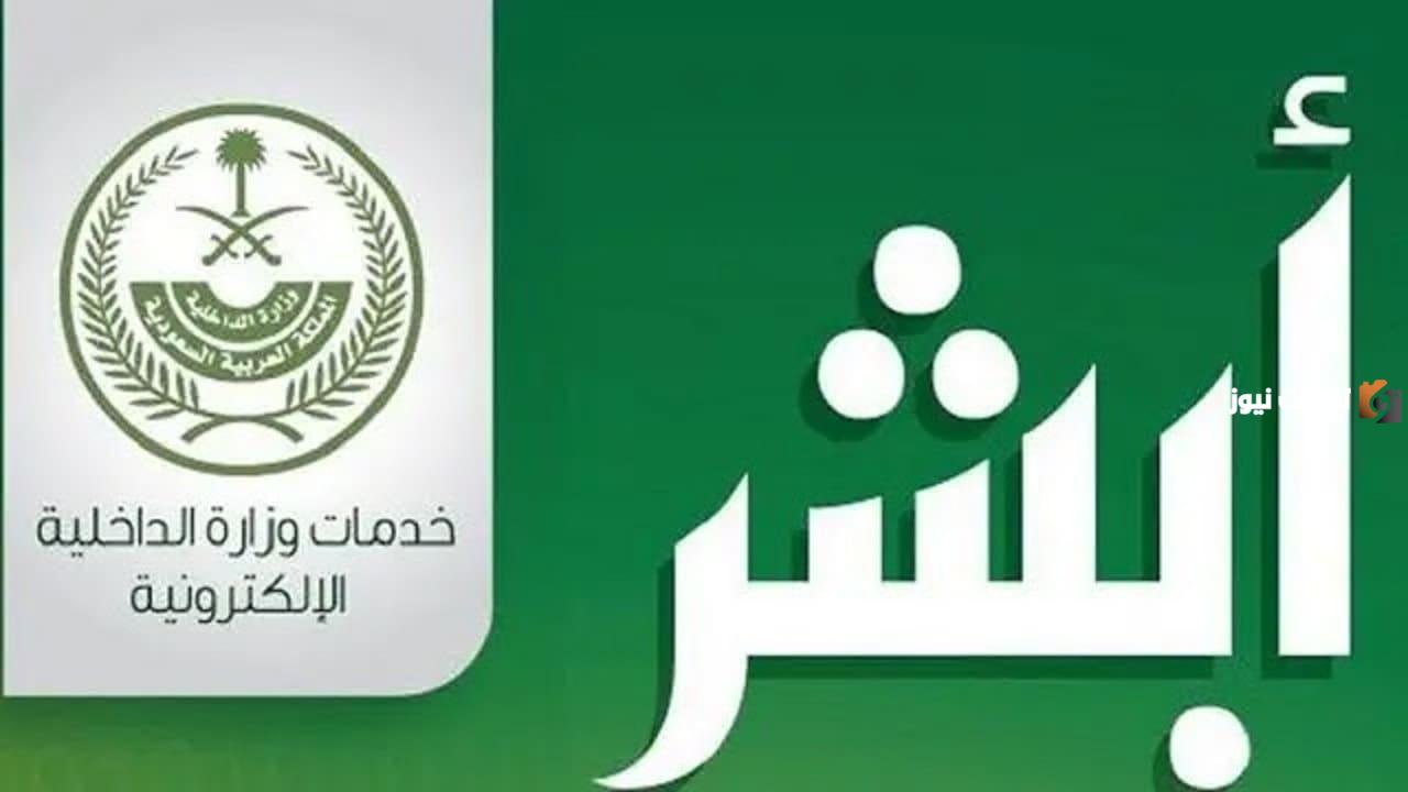 كيفية تفعيل حساب أبشر للنساء 1446 بالرابط وشروط التسجيل في منصة أبشر