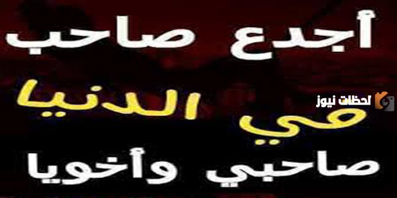 أجمل 30 من بوستات عن الجدعنة و الصحاب الجدعان مكتوبة
