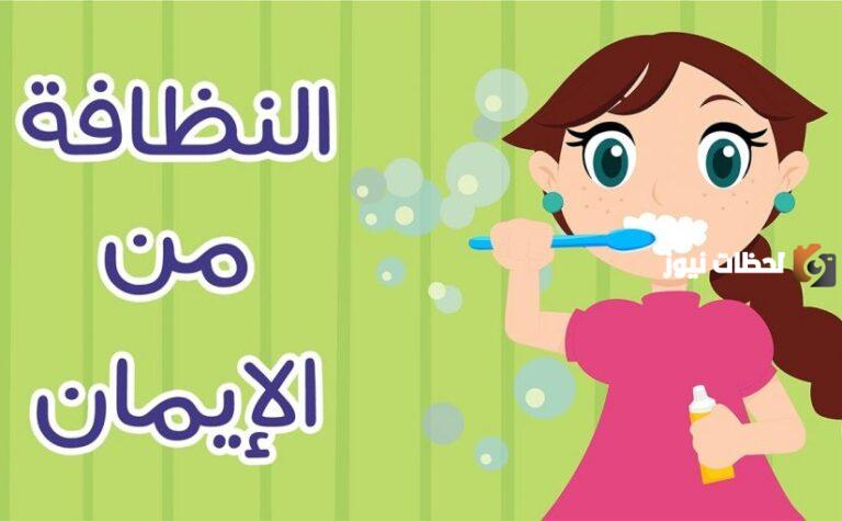 أجمل تعبير عن النظافة