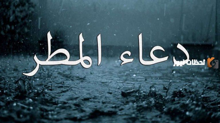 أجمل دعاء تحقيق الامنيات في المطر
