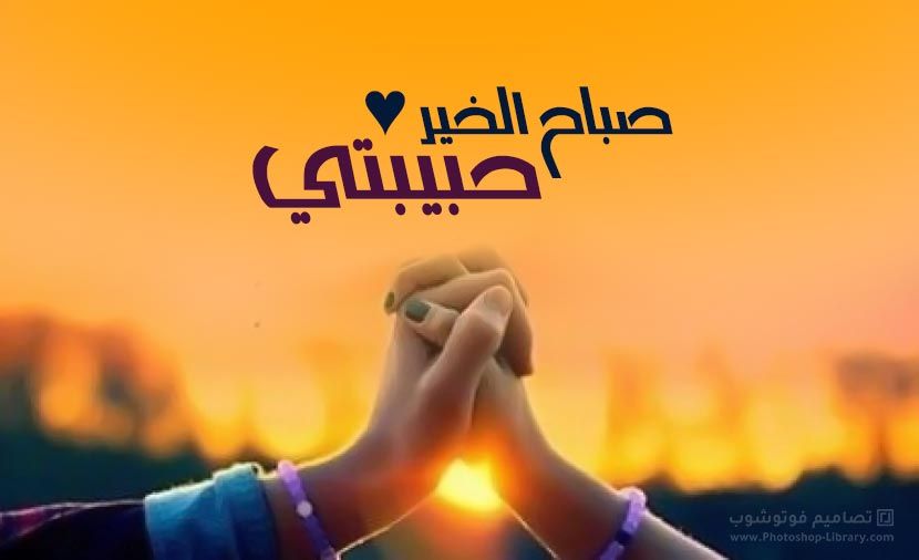 أجمل صور صباح الخير حبيبي 2025 جديدة