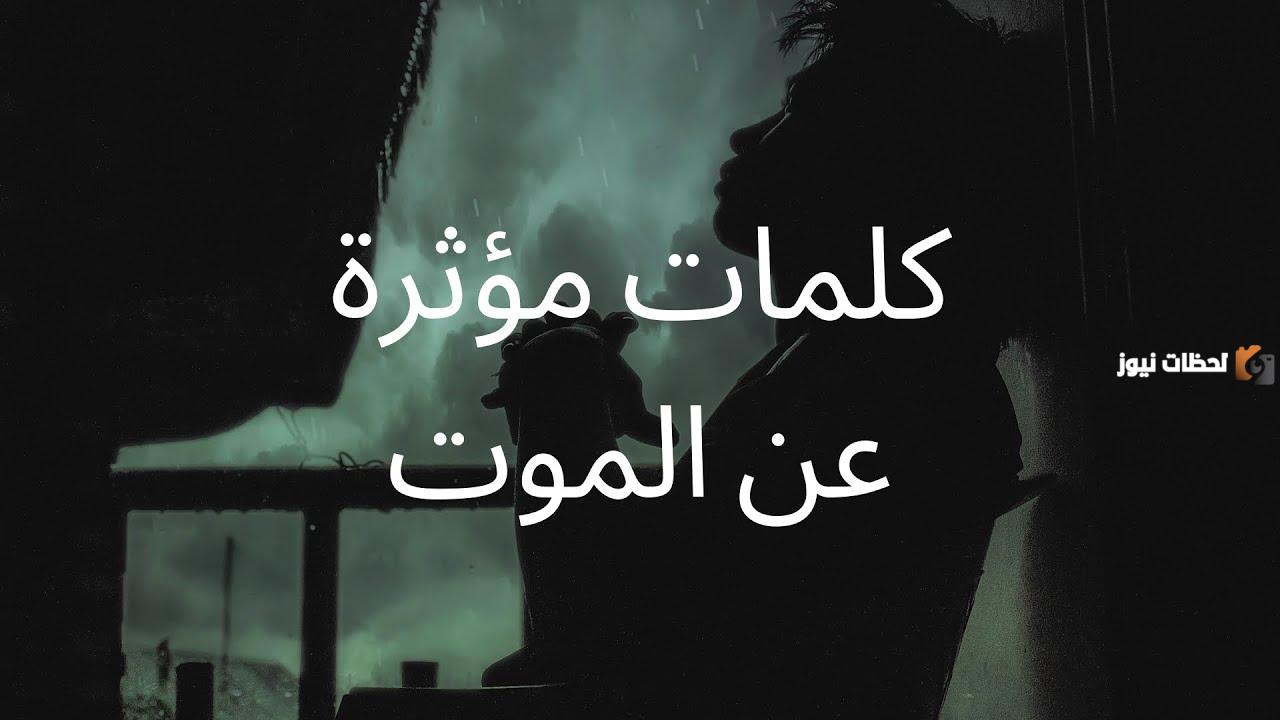 أجمل عبارات حزن عن الموت