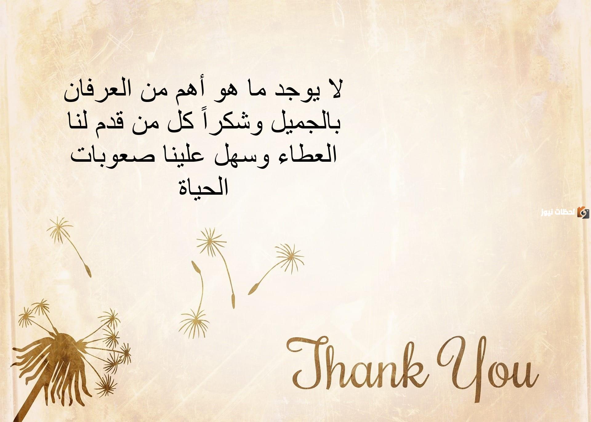 أجمل كلمات شكر وعرفان