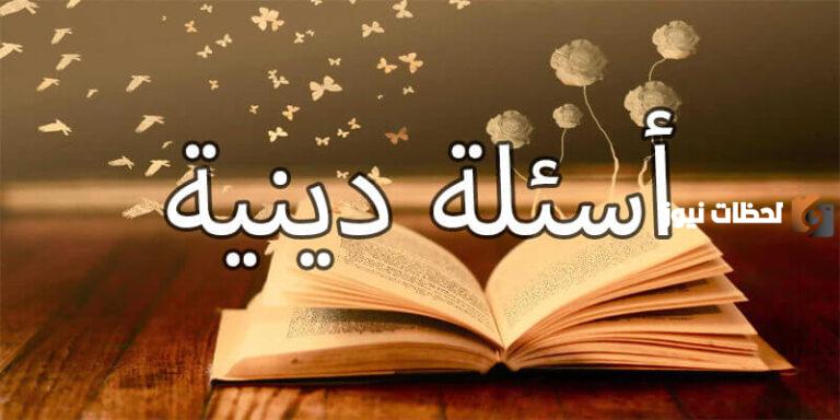 أسئلة دينية مسيحية واجابتها للكبار عن القديسين