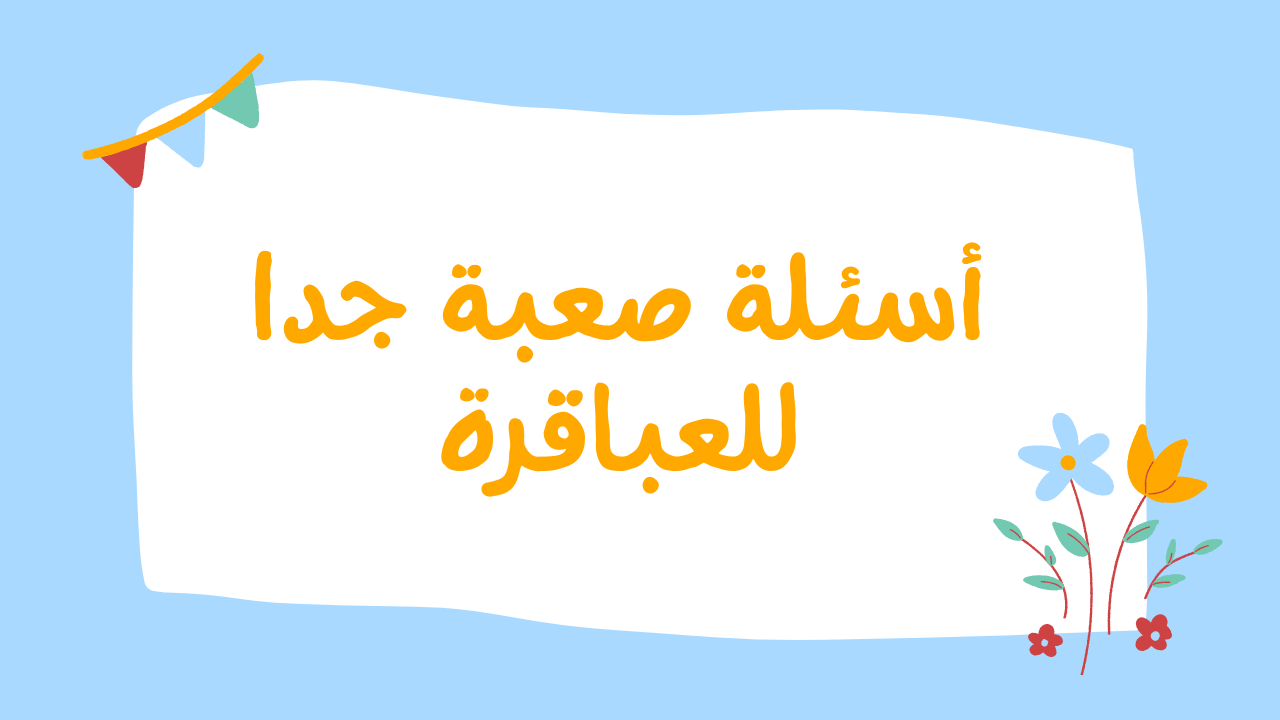 أسئلة عامة صعبة مع الحل