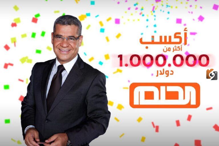أسئلة مسابقة الحلم وطريقة تسجيل الدخول في السحب القادم ليلة رأس السنة