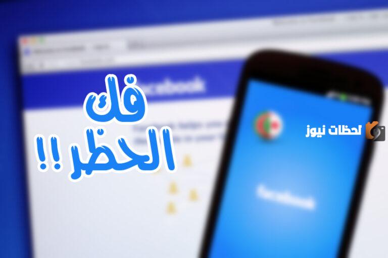 أسهل طريقة فك الحظر على الحساب في الفيس بوك
