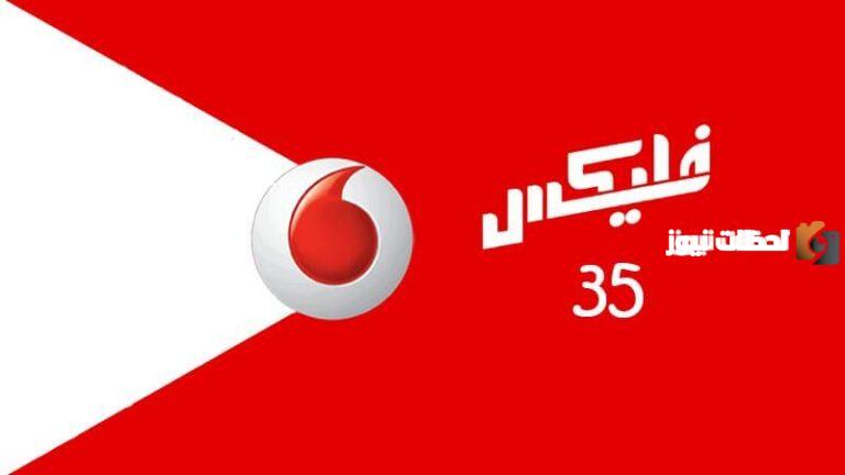 أكواد باقات فودافون