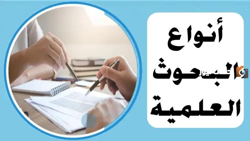 أنواع البحوث العلمية وتصنيفها