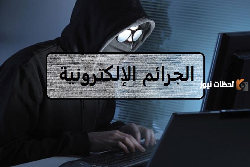 أنواع الجرائم الإلكترونية بالسعودية وعقوباتها