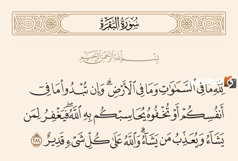 أواخر سورة البقرة لله مافي السموات مكررة 5 مرات