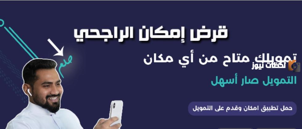 إذا كان لديك ديون بقيمة 25000 ريال…. قدم على تمويل إمكان الراجحي بدون كفيل