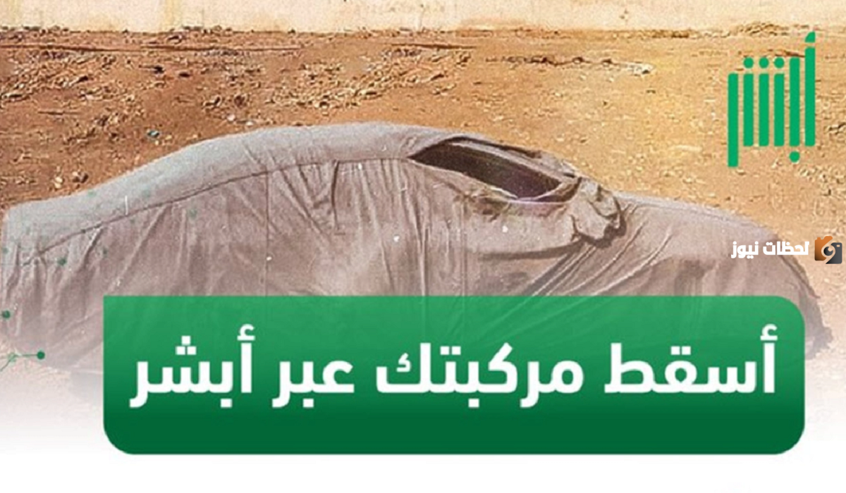 عاااجل حتى هذا التاريخ.. إدارة المرور السعودية تعلن عن إمكانية إسقاط المركبات بدون غرامات