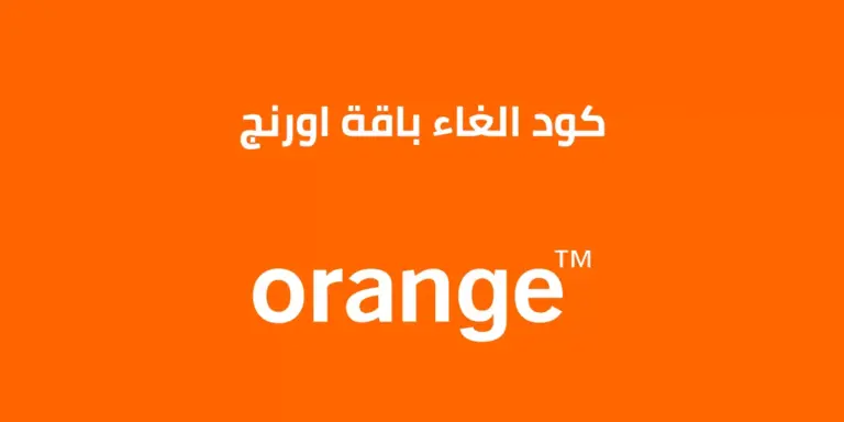 إلغاء باقة النت أورانج اليومية ازاي الغي خدمه الانترنت من الموبايل؟