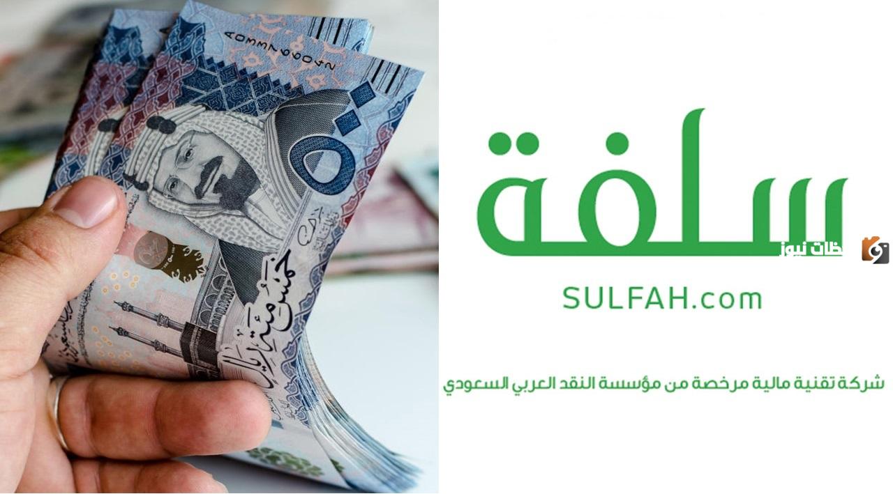إليك الآن .. 20 ألف ريال تمويل منصة سلفة بدون كفيل ولا تحويل راتب استلم تمويلك خلال 24 ساعة